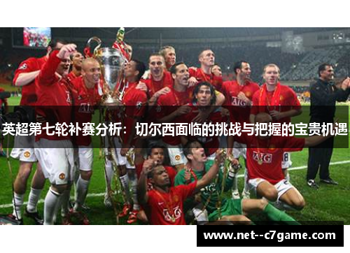 英超第七轮补赛分析：切尔西面临的挑战与把握的宝贵机遇