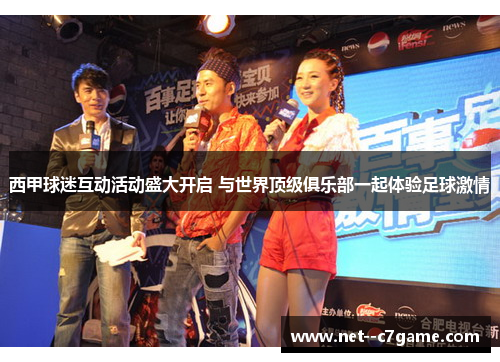 西甲球迷互动活动盛大开启 与世界顶级俱乐部一起体验足球激情