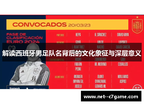 解读西班牙男足队名背后的文化象征与深层意义