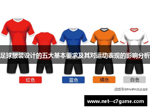足球服装设计的五大基本要求及其对运动表现的影响分析 足球服装设计的五大基本要求及其对运动表现的影响分析