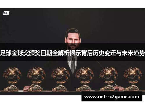 足球金球奖颁奖日期全解析揭示背后历史变迁与未来趋势 足球金球奖颁奖日期全解析揭示背后历史变迁与未来趋势