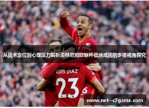 从战术定位到心理压力解析贝林厄姆欧联杯低迷成因的多维视角探究 从战术定位到心理压力解析贝林厄姆欧联杯低迷成因的多维视角探究