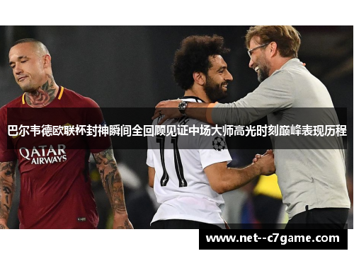 巴尔韦德欧联杯封神瞬间全回顾见证中场大师高光时刻巅峰表现历程 巴尔韦德欧联杯封神瞬间全回顾见证中场大师高光时刻巅峰表现历程