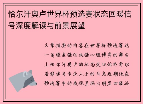 恰尔汗奥卢世界杯预选赛状态回暖信号深度解读与前景展望 恰尔汗奥卢世界杯预选赛状态回暖信号深度解读与前景展望