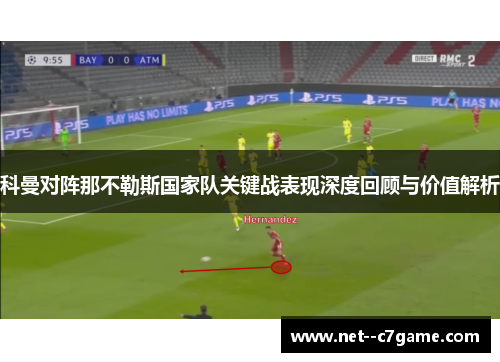 科曼对阵那不勒斯国家队关键战表现深度回顾与价值解析 科曼对阵那不勒斯国家队关键战表现深度回顾与价值解析