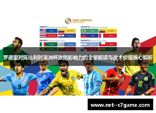 罗德里对阵比利时美洲杯攻防影响力的全景解读与战术价值核心解析 罗德里对阵比利时美洲杯攻防影响力的全景解读与战术价值核心解析