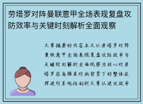 劳塔罗对阵曼联意甲全场表现复盘攻防效率与关键时刻解析全面观察