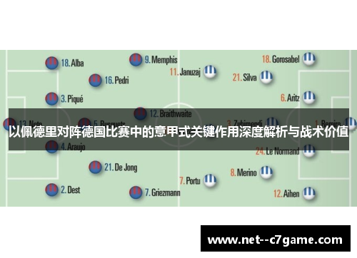 以佩德里对阵德国比赛中的意甲式关键作用深度解析与战术价值 以佩德里对阵德国比赛中的意甲式关键作用深度解析与战术价值