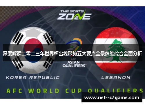 深度解读二零二三年世界杯出线形势五大要点全景多维综合全面分析 深度解读二零二三年世界杯出线形势五大要点全景多维综合全面分析