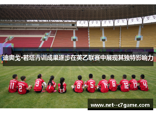 迪奥戈·若塔青训成果逐步在英乙联赛中展现其独特影响力 迪奥戈·若塔青训成果逐步在英乙联赛中展现其独特影响力
