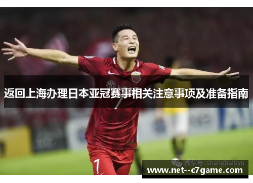 返回上海办理日本亚冠赛事相关注意事项及准备指南 返回上海办理日本亚冠赛事相关注意事项及准备指南