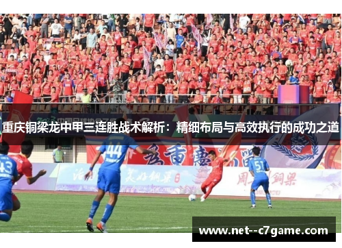 重庆铜梁龙中甲三连胜战术解析:精细布局与高效执行的成功之道 重庆铜梁龙中甲三连胜战术解析:精细布局与高效执行的成功之道