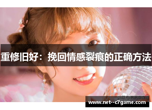 重修旧好：挽回情感裂痕的正确方法