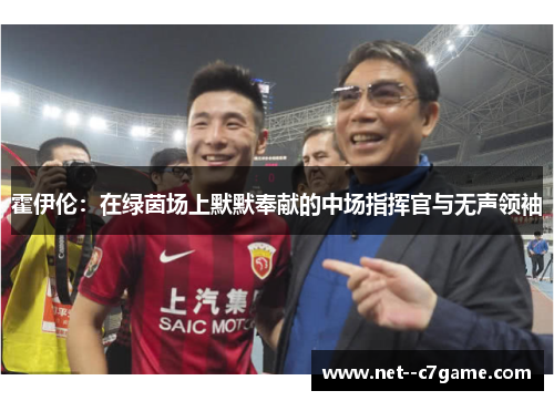 霍伊伦：在绿茵场上默默奉献的中场指挥官与无声领袖