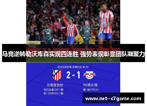 马竞逆转勒沃库森实现四连胜 强势表现彰显团队凝聚力