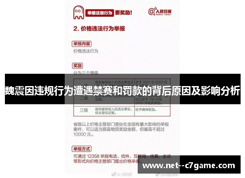 魏震因违规行为遭遇禁赛和罚款的背后原因及影响分析