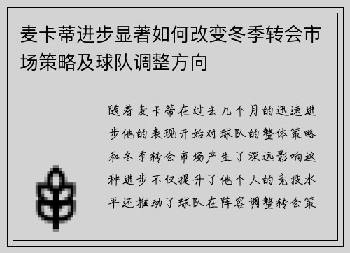 麦卡蒂进步显著如何改变冬季转会市场策略及球队调整方向