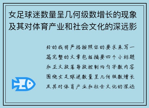 女足球迷数量呈几何级数增长的现象及其对体育产业和社会文化的深远影响
