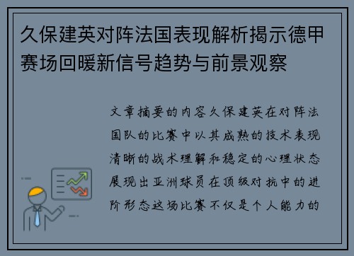 久保建英对阵法国表现解析揭示德甲赛场回暖新信号趋势与前景观察