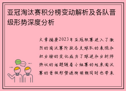 亚冠淘汰赛积分榜变动解析及各队晋级形势深度分析