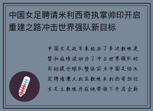 中国女足聘请米利西奇执掌帅印开启重建之路冲击世界强队新目标