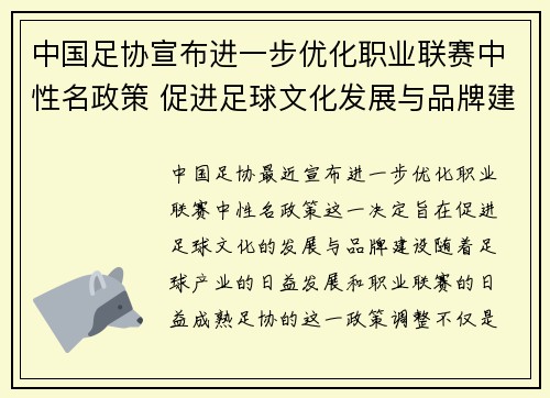 中国足协宣布进一步优化职业联赛中性名政策 促进足球文化发展与品牌建设