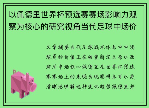 以佩德里世界杯预选赛赛场影响力观察为核心的研究视角当代足球中场价值解析