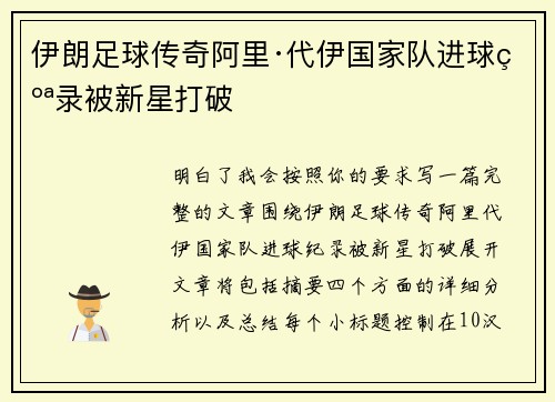 伊朗足球传奇阿里·代伊国家队进球纪录被新星打破