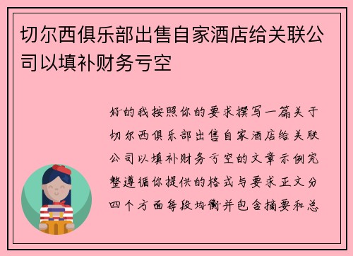 切尔西俱乐部出售自家酒店给关联公司以填补财务亏空